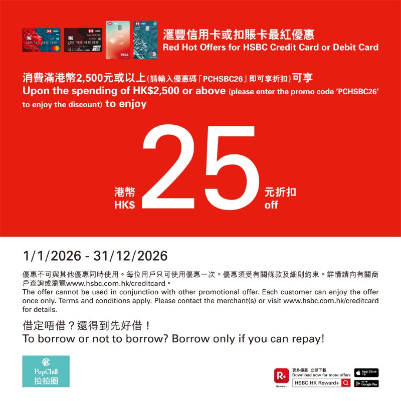 PopChill x 滙豐信用卡或扣賬卡最紅優惠-0