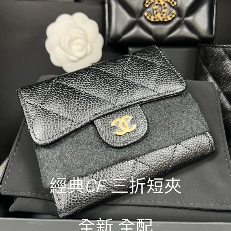 CHANEL  經典CF 三折短夾芯片款 全新（全配）-0