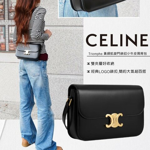 Celine 展示品 Triomphe 亮面牛皮中型肩背/斜背二用包(黑)