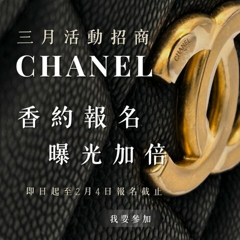 🌸3月份 Chanel品牌月活動招商，香約報名 曝光加倍！