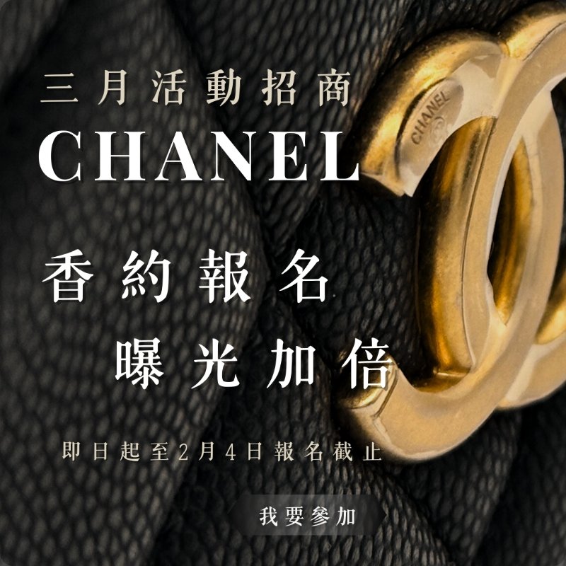 🌸3月份 Chanel品牌月活動招商，香約報名 曝光加倍！-0