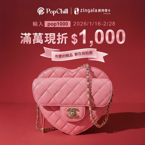 【PopChillX中租無卡分期】滿萬現折＄1,000 !