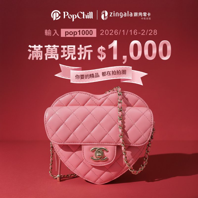 【PopChillX中租無卡分期】滿萬現折＄1,000 !-0