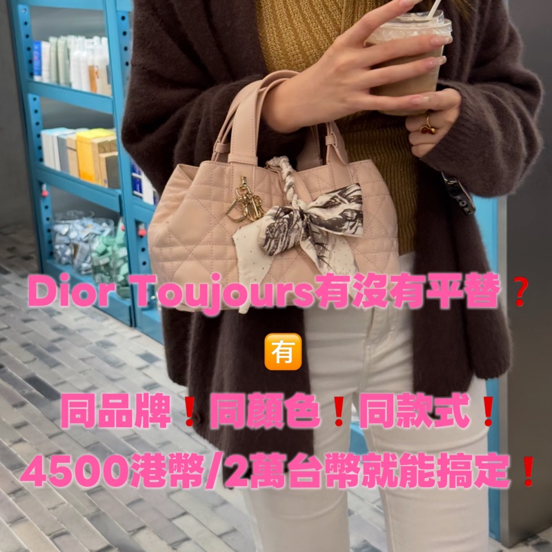 【95%新 Dior Toujours平替 原價八分之一🥹✨ 全網最低價！】 林志玲的逼格，小S的價格❗️-0