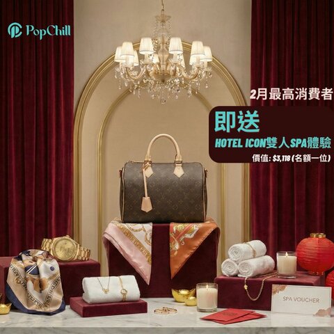 PopChill 2月新年最高消費賞🧧