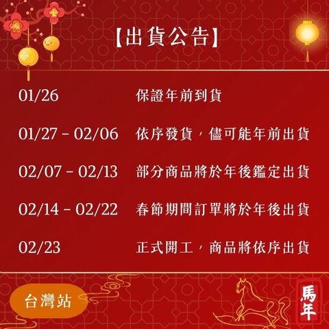 【新年出貨公告】1/26 (一) 前下單，年前保證到貨 !