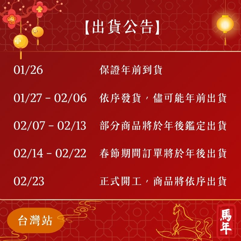 【新年出貨公告】1/26 (一) 前下單，年前保證到貨 !-0