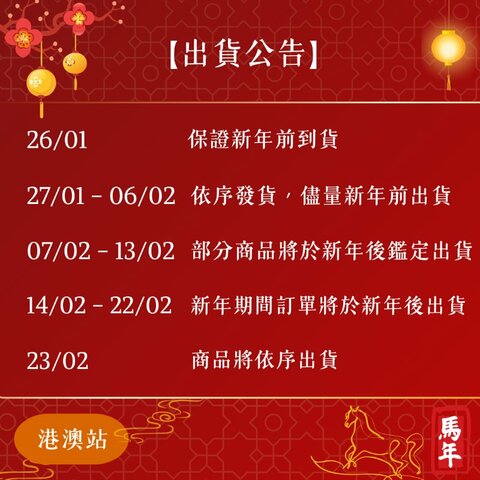 【新年出貨公告】農曆新年訂單處理時間之調整