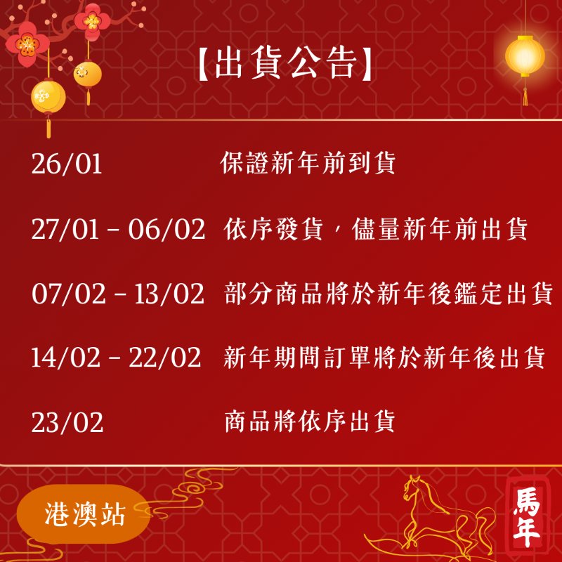 【新年出貨公告】農曆新年訂單處理時間之調整-0