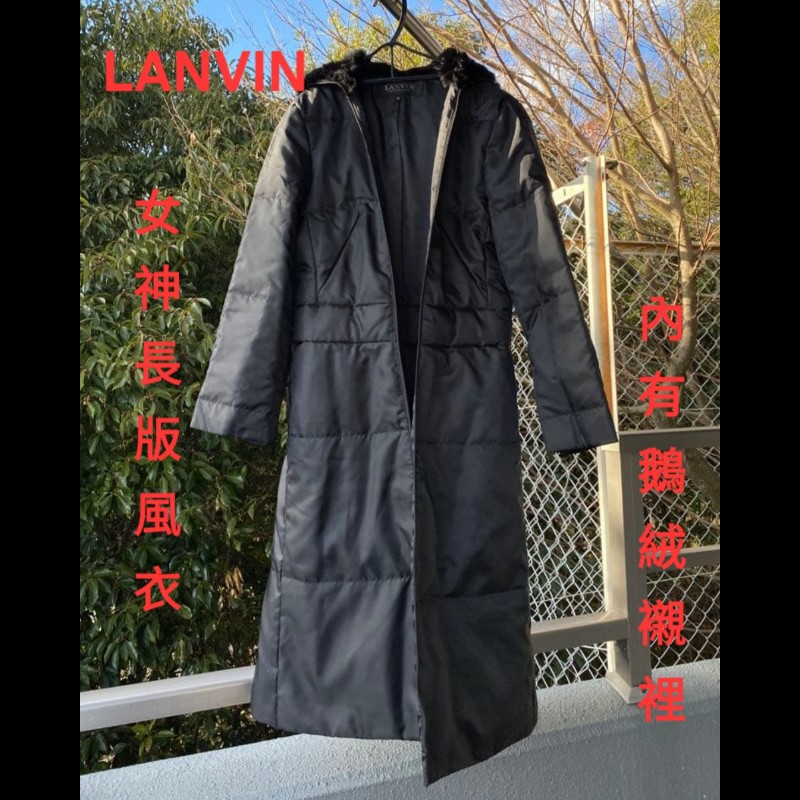 原價8萬6／LANVIN 女神長版風衣／內有90%鵝絨襯裡-0