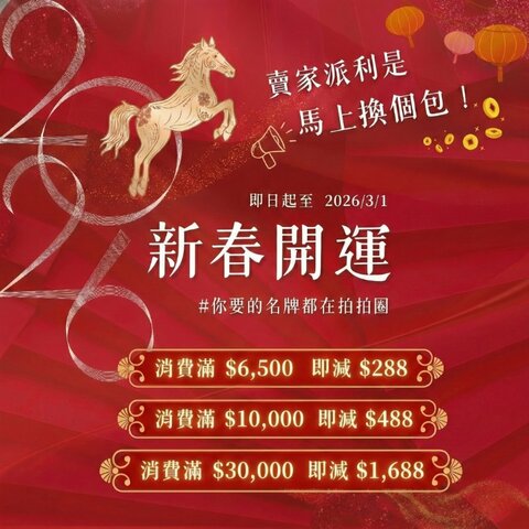 新春開運 狂派利是🧧