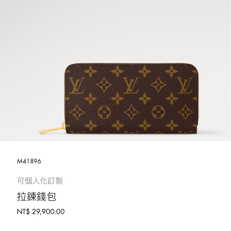 （極新全配🎁） LV M41896 經典老花 拉鍊長夾 （專櫃29,900）-16