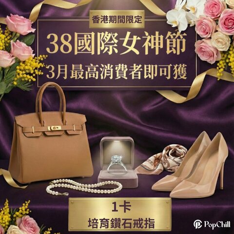 女神節香港期間限定 (PopChill 3月最高消費賞)✨