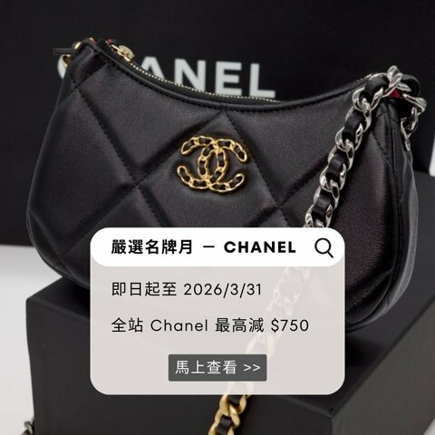 嚴選名牌月 - CHANEL👑