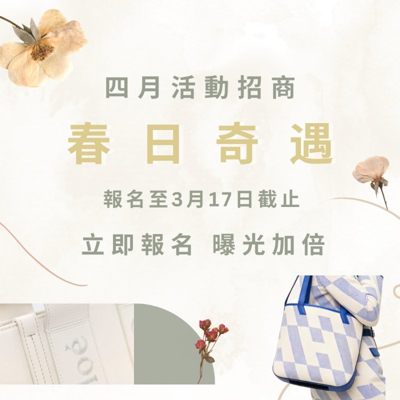 [四月賣家招商] 春日奇遇活動👜-0