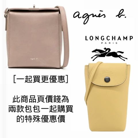 Longchamp LE PLIAGE XTRA系列牛皮翻蓋手機斜背包(小雞黃色)➕ agnès b. 小b 棕色真皮 牛皮小方包 吐司包 肩背包 斜背包
