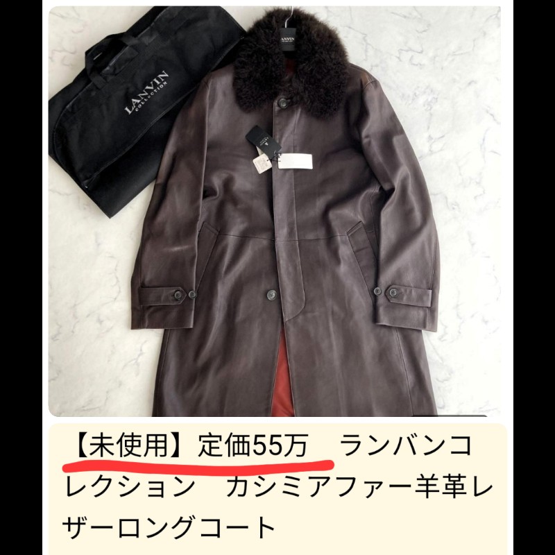 原價11萬6／全新／LANVIN 超奢華牛皮大衣-1