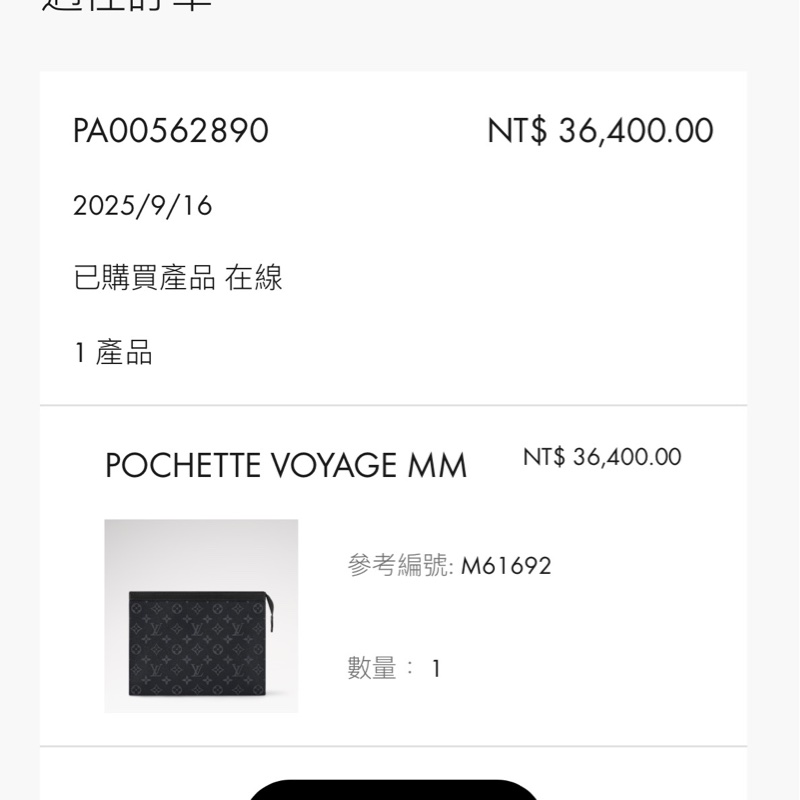 2025/9月芯片款，LV Pochette Voyage MM 黑花 手拿包 M61692 官網購入 近全新 附盒發票-11