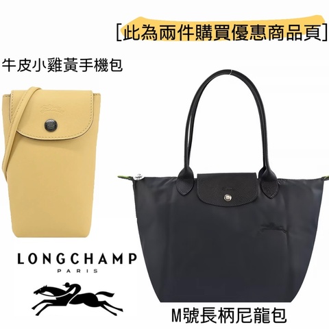 LONGCHAMP LE PLIAGE GREEN 系列刺繡長把再生尼龍摺疊水餃包➕ LE PLIAGE XTRA系列牛皮翻蓋手機斜背包