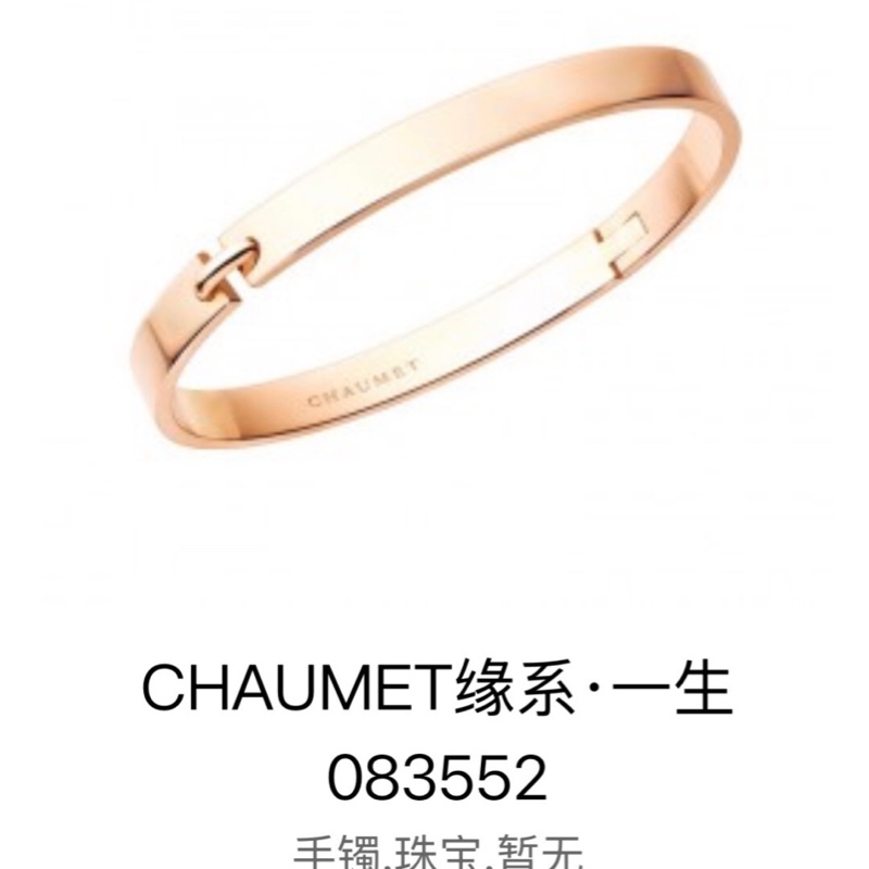 Chaumet尚美 Liens  緣系一生 18 K 玫瑰金 寬版手鐲，15 號，有盒子-4