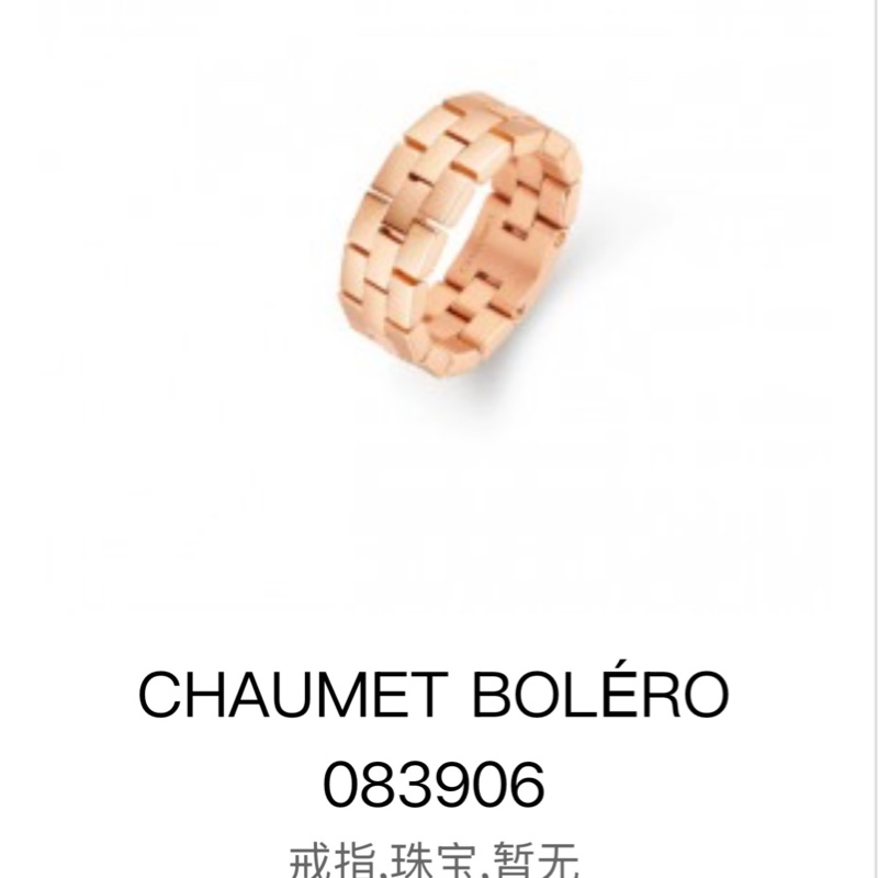 Chaumet尚美BOLÉRO 波萊羅 18K 玫瑰金 鏈條 軟戒，55號-7
