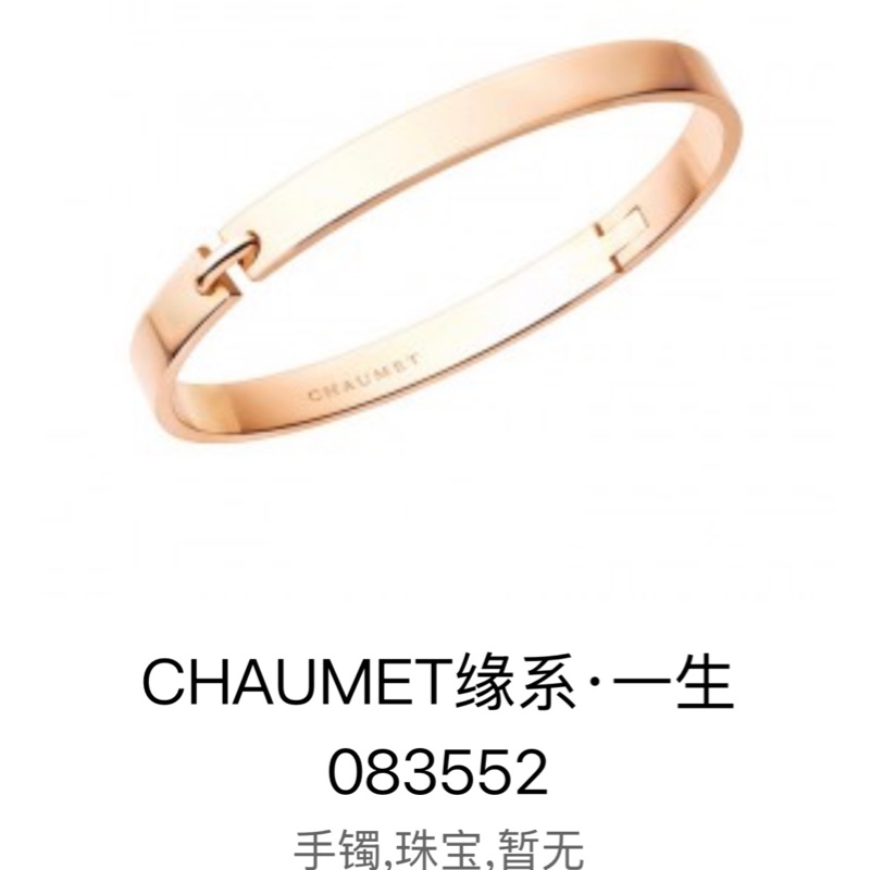 Chaumet尚美 Liens  緣系一生 18 K 玫瑰金 寬版手鐲，15號-6