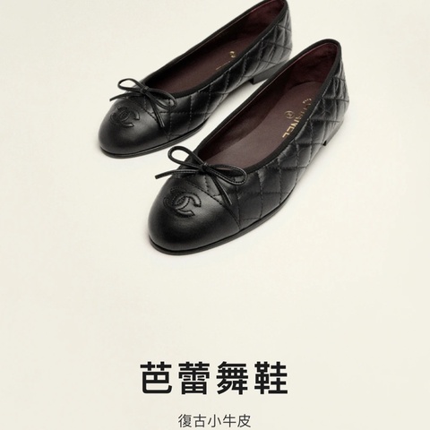 香奈兒 Chanel 芭蕾舞鞋 復古小牛皮黑 經典菱格紋