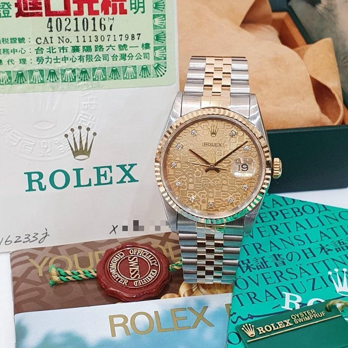 【大眾名錶】ROLEX勞力士 16233 Datejust 蠔式日誌 金十鑽紀念面盤 全配件台灣AD 大眾名錶B1132-3