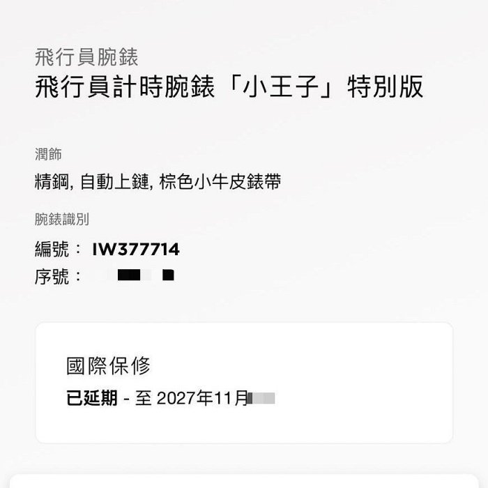 【大眾名錶】 IWC萬國 飛行員系列 IW377714 藍面 小王子特別版 2019/11 原廠皮帶/錶扣 原廠保固至2027/11 B1138-9