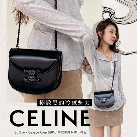 Celine 展示品 So Black Besace Clea 亮面小牛皮手提斜背二用包(黑)
