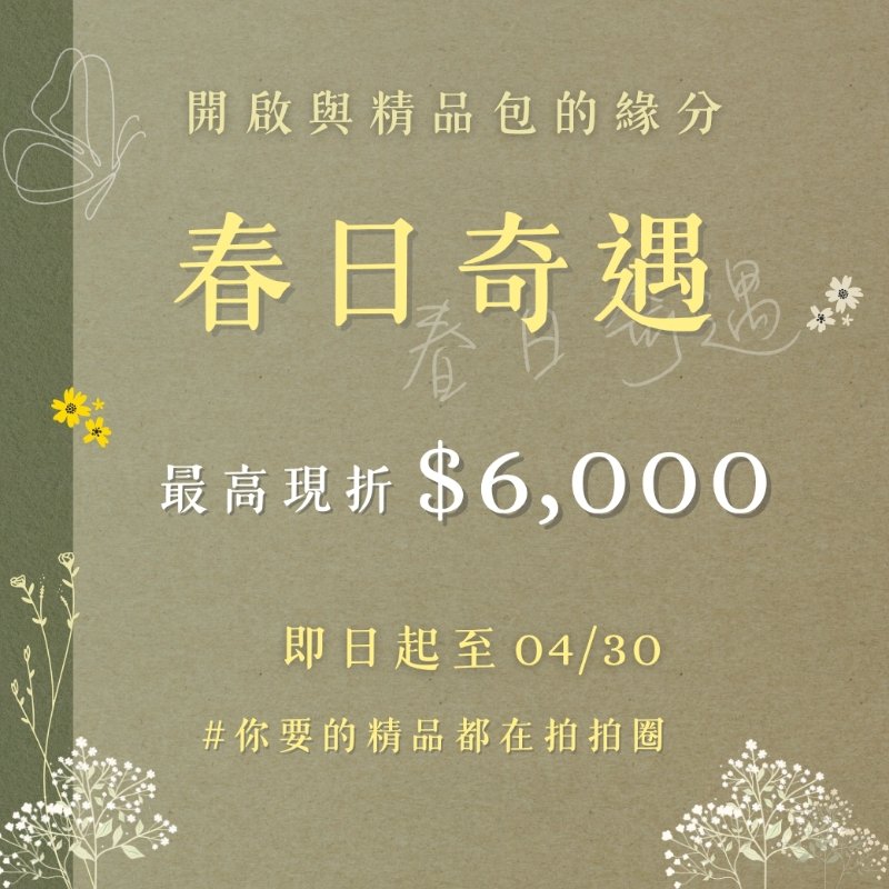 春日驚喜 ! 指定賣家最高折6000🥳-0
