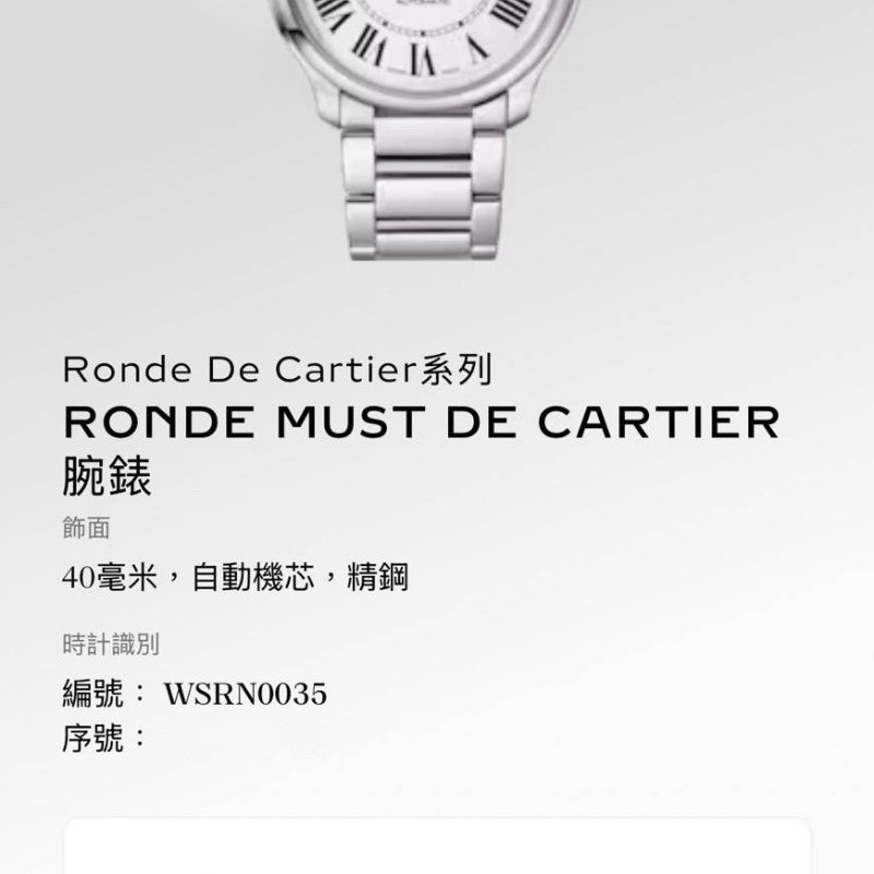 【大眾名錶】Cartier卡地亞 WSRN0035 Ronde Must de Cartier系列 大眾名錶B1259-9