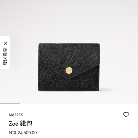 全新閒置品Louis Vuitton Zoé 錢包 牛皮壓紋