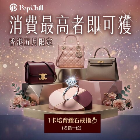 5月消費最高者即可獲1卡鑽石戒指