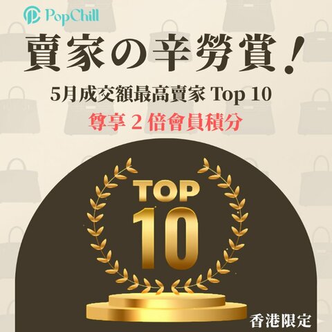 💼 成交額最高賣家 Top 10 尊享 2倍會員積分