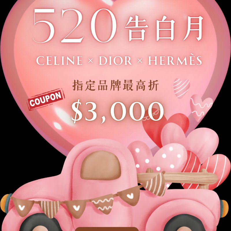 520告白月💘指定品牌最高折3000💘-4