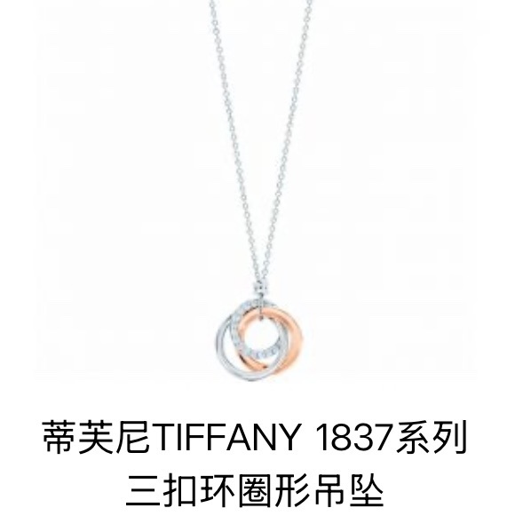 Tiffany 蒂芙尼 1837系列的三色金 ，白金滿鑽項鍊-6
