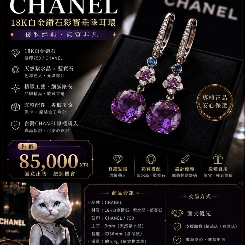 CHANEL Mademoiselle 18K白金紫水晶彩寶耳環-0