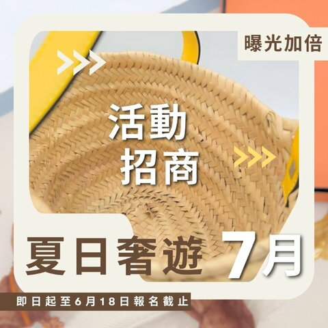 🏝️7月夏日奢遊活動招商🏝️立即報名 曝光加倍!