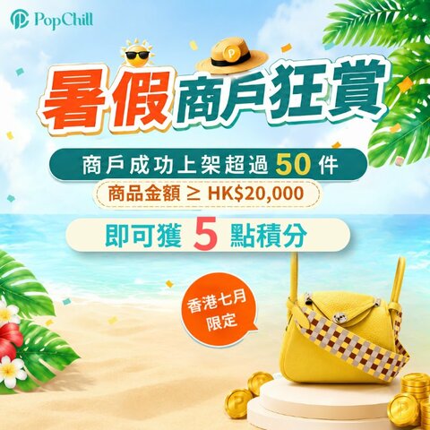 暑假商戶狂賞☀️
