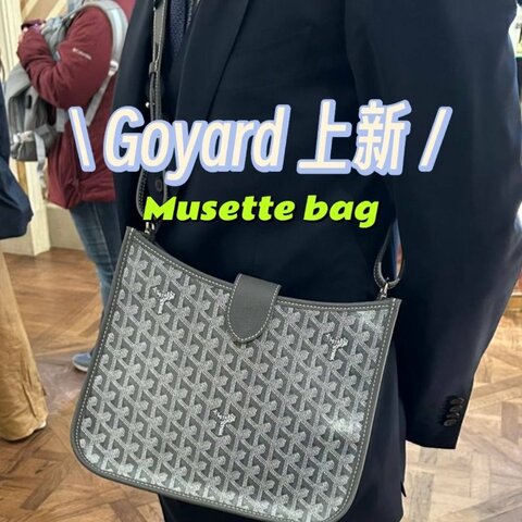【現貨】Goyard 新款 Musette 灰色 斜背包 郵差包