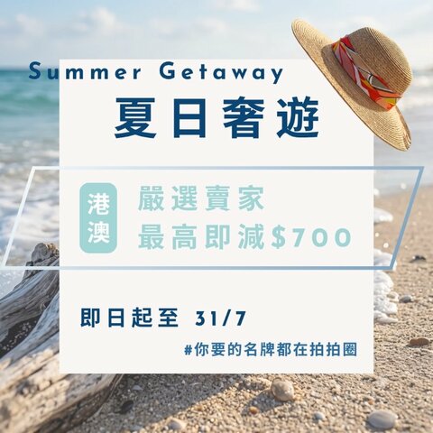 7月全站活動 - 夏日奢遊☀️