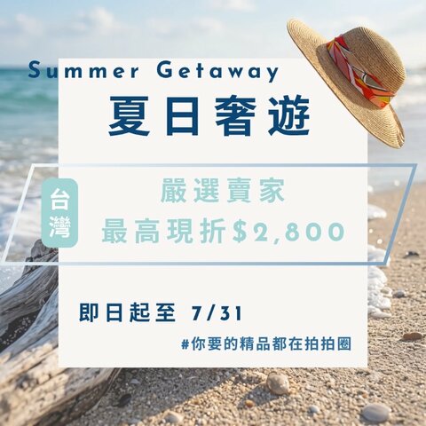 即日起至7/31｜夏日奢遊 ☀️找到今夏命定包，一起 Summer Getaway!