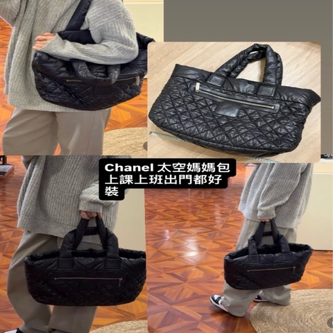 瑞奇二手精品 Chanel 媽媽包 太空包 大的 14開