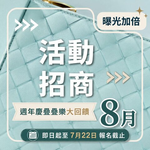 [商戶招商] 週年慶疊疊樂大回饋