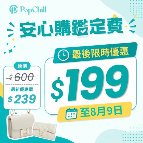 最後$199限時優惠 - 安心購鑑定費