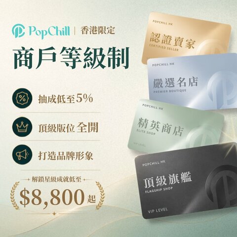 [全新] 商戶等級制✨