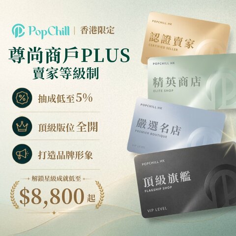全新尊尚商戶PLUS - 賣家等級制✨