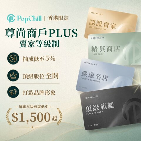 全新尊尚商戶PLUS - 賣家等級制✨