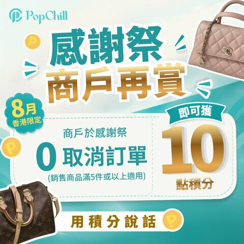 [香港限定] 感謝祭 - 商戶再賞🥳